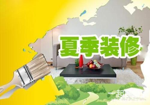 夏季装修需要注意哪些事项，你知道吗？